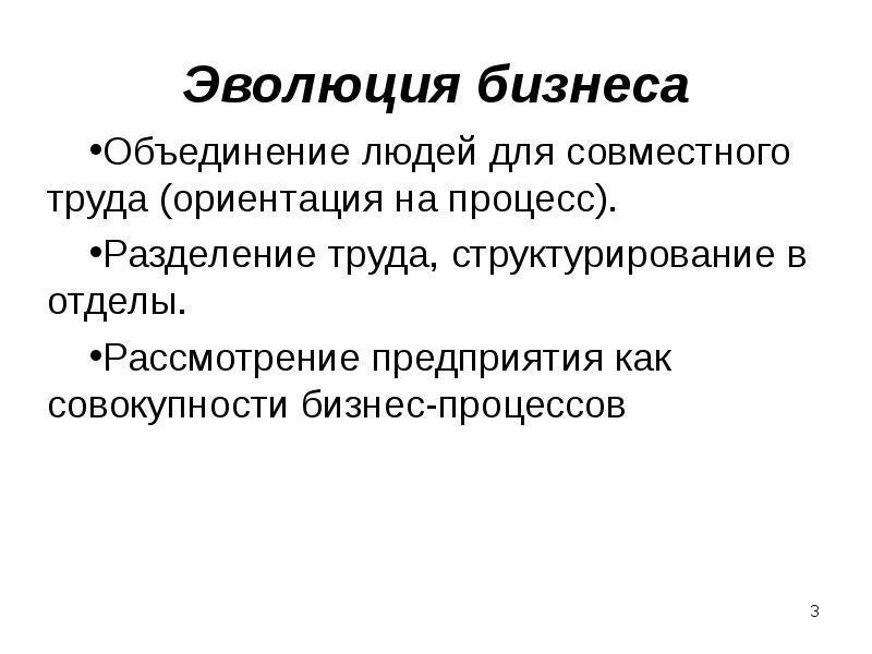 Эволюция бизнеса
Объединение людей для совместного труда (ориентация на процесс).
Разделение Эволюция бизнеса
Объединение людей для совместного труда (ориентация на процесс).
Разделение