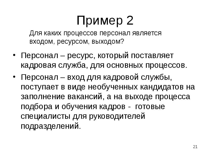 Пример 2
Персонал – ресурс, который поставляет кадровая служба, для основных Пример 2
Персонал – ресурс, который поставляет кадровая служба, для основных