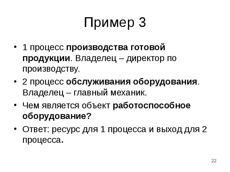 Пример 3
1 процесс производства готовой продукции. Владелец – директор по Пример 3
1 процесс производства готовой продукции. Владелец – директор по