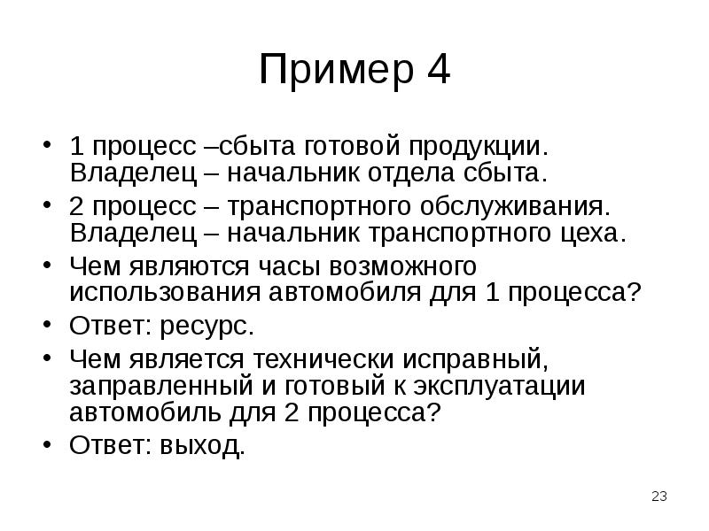 Пример 4
1 процесс –сбыта готовой продукции. Владелец – начальник отдела Пример 4
1 процесс –сбыта готовой продукции. Владелец – начальник отдела
