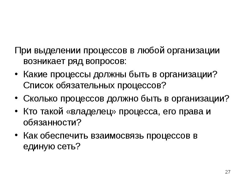 При выделении процессов в любой организации возникает ряд вопросов:
Какие процессы При выделении процессов в любой организации возникает ряд вопросов:
Какие процессы
