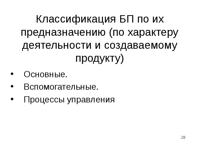 Классификация БП по их предназначению (по характеру деятельности и создаваемому продукту)
Классификация БП по их предназначению (по характеру деятельности и создаваемому продукту)