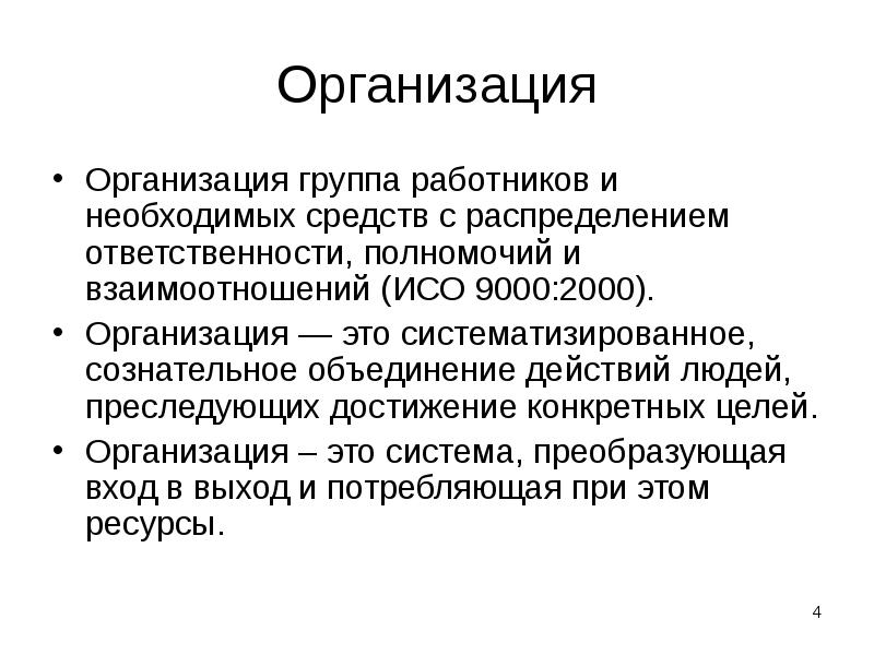 Организация
Организация группа работников и необходимых средств с распределением ответственности, полномочий Организация
Организация группа работников и необходимых средств с распределением ответственности, полномочий