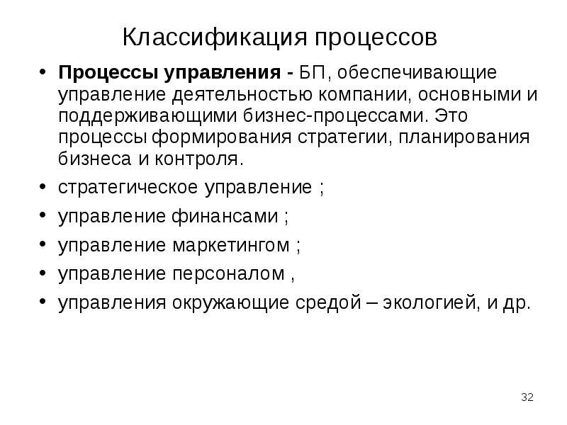 Классификация процессов
Процессы управления - БП, обеспечивающие управление деятельностью компании, основными Классификация процессов
Процессы управления - БП, обеспечивающие управление деятельностью компании, основными