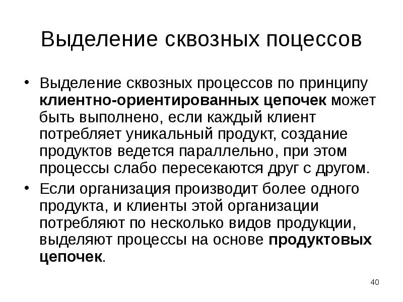 Выделение сквозных поцессов
Выделение сквозных процессов по принципу клиентно-ориентированных цепочек может Выделение сквозных поцессов
Выделение сквозных процессов по принципу клиентно-ориентированных цепочек может