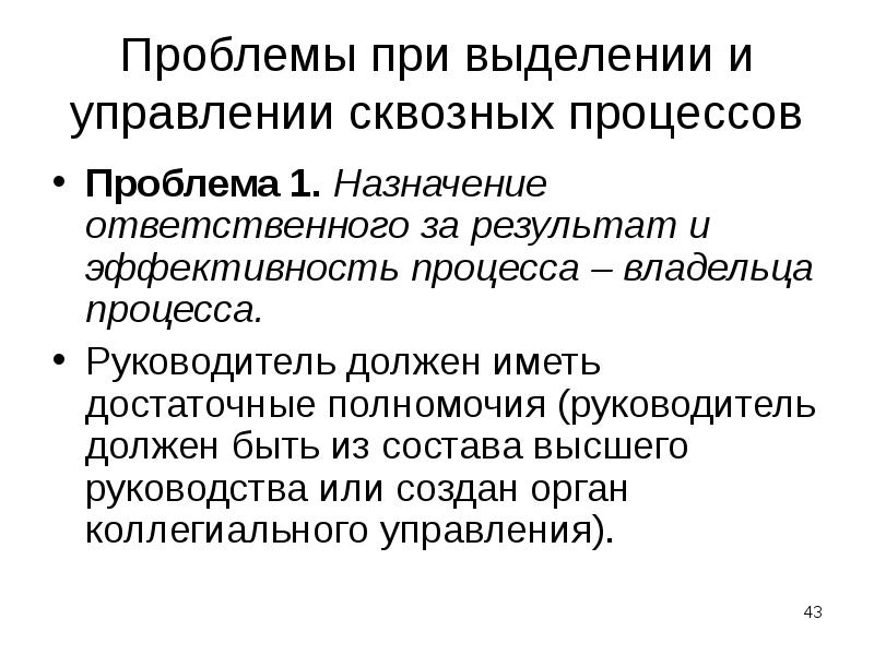 Проблемы при выделении и управлении сквозных процессов
Проблема 1. Назначение ответственного Проблемы при выделении и управлении сквозных процессов
Проблема 1. Назначение ответственного