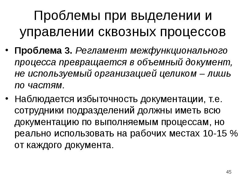 Проблемы при выделении и управлении сквозных процессов
Проблема 3. Регламент межфункционального Проблемы при выделении и управлении сквозных процессов
Проблема 3. Регламент межфункционального