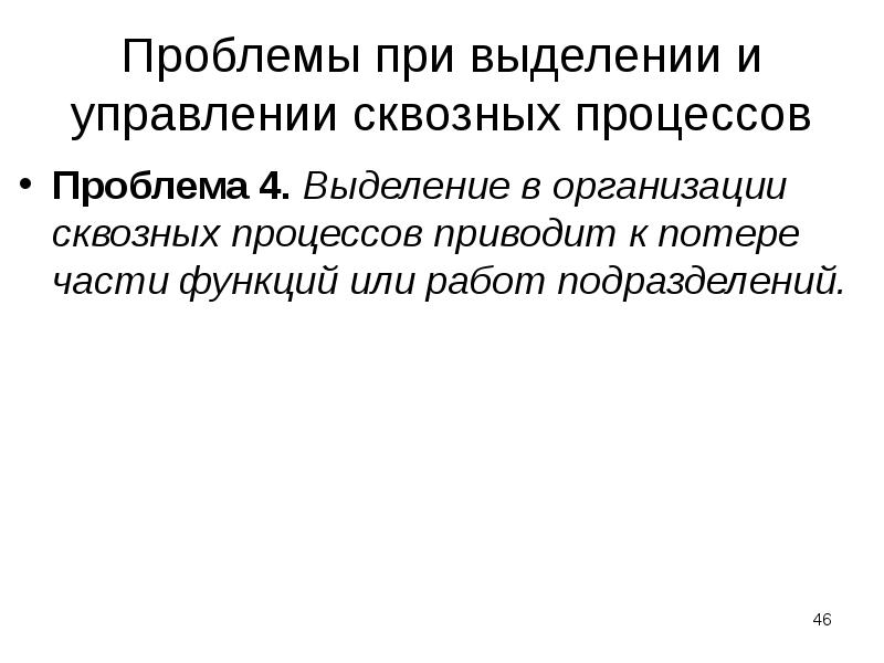 Проблемы при выделении и управлении сквозных процессов
Проблема 4. Выделение в Проблемы при выделении и управлении сквозных процессов
Проблема 4. Выделение в