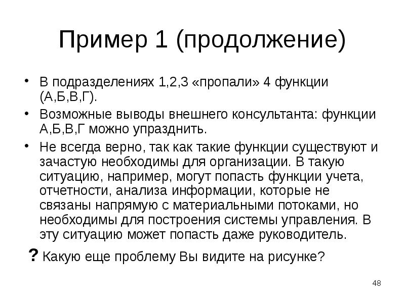 Пример 1 (продолжение)
В подразделениях 1,2,3 «пропали» 4 функции (А,Б,В,Г).
Пример 1 (продолжение)
В подразделениях 1,2,3 «пропали» 4 функции (А,Б,В,Г).