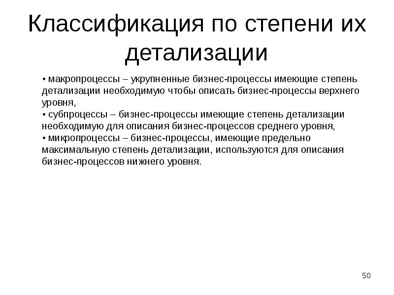 Классификация по степени их детализации Классификация по степени их детализации