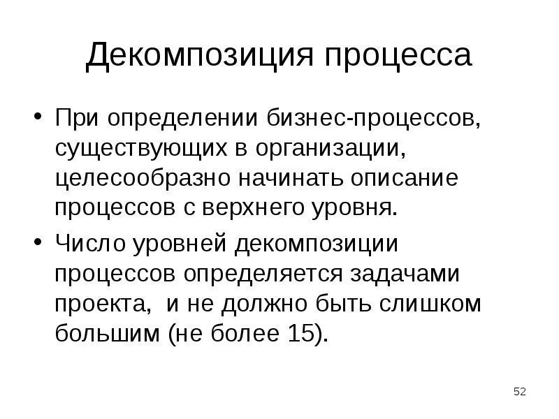 Декомпозиция процесса
При определении бизнес-процессов, существующих в организации, целесообразно начинать описание Декомпозиция процесса
При определении бизнес-процессов, существующих в организации, целесообразно начинать описание