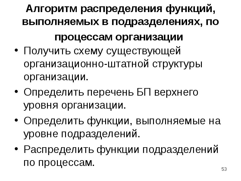 Алгоритм распределения функций, выполняемых в подразделениях, по процессам организации
Получить Алгоритм распределения функций, выполняемых в подразделениях, по процессам организации
Получить