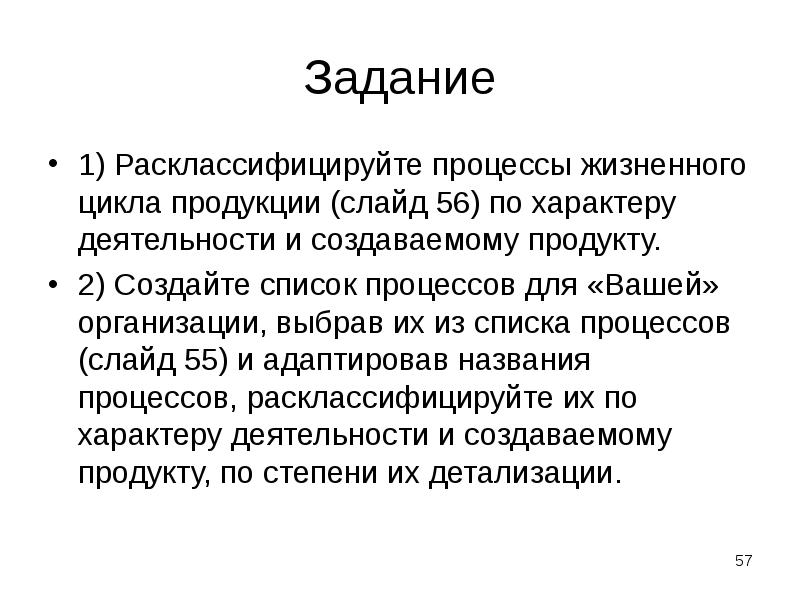 Задание 1) Расклассифицируйте процессы жизненного цикла продукции (слайд 56) по характеру