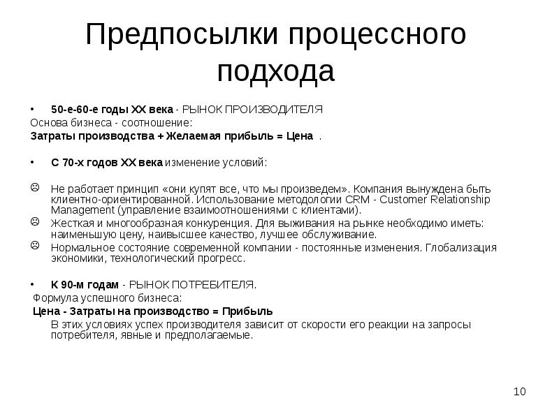 Предпосылки процессного подхода
50-е-60-е годы ХХ века - РЫНОК ПРОИЗВОДИТЕЛЯ
Основа Предпосылки процессного подхода
50-е-60-е годы ХХ века - РЫНОК ПРОИЗВОДИТЕЛЯ
Основа