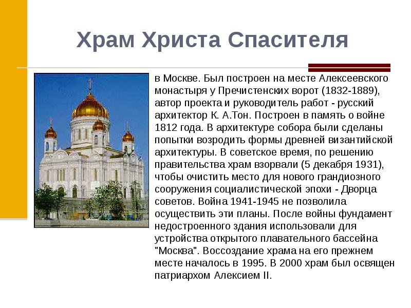 История храма спасителя в москве. Сообщение о храме Христа Спасителя для 5 класса. Храм Христа Спасителя в Москве сообщение 5 класс. Храм Христа Спасителя доклад. Храм Христа Спасителя Автор проекта.