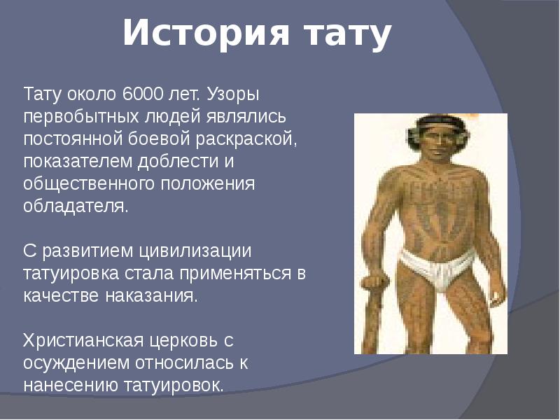 История тату презентация