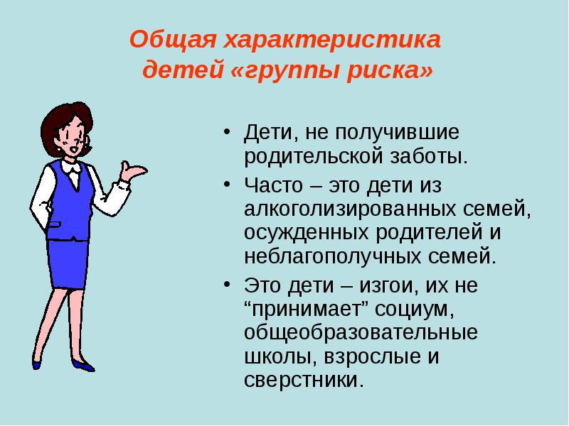 Подростки группы риска презентация