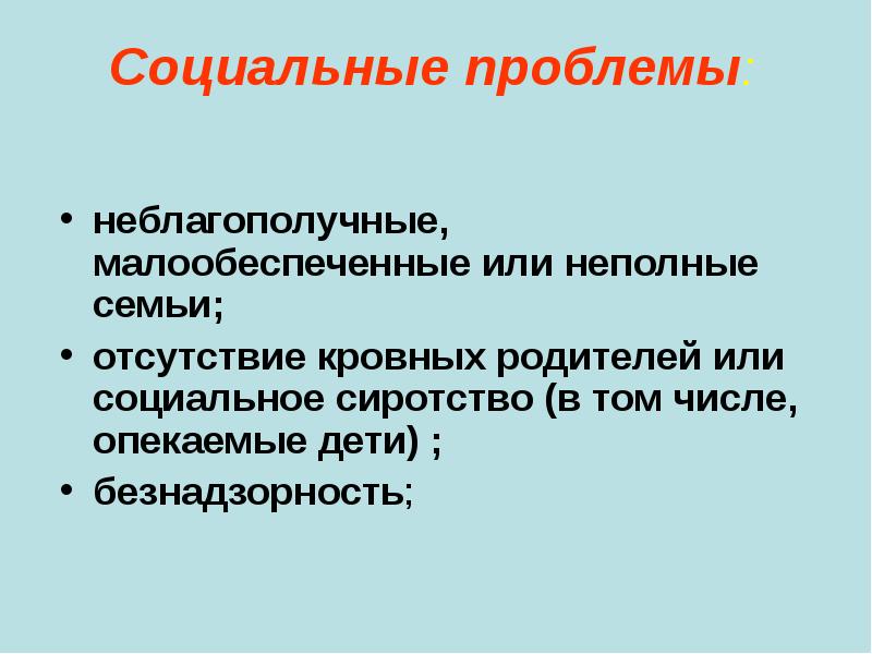 Проблема семейного неблагополучия. Проблемы неблагополучных семей. Проблемы малообеспеченных семей и пути их решения. Проблемы малообеспеченных семей. Проблемы неблагополучных семей таблица.