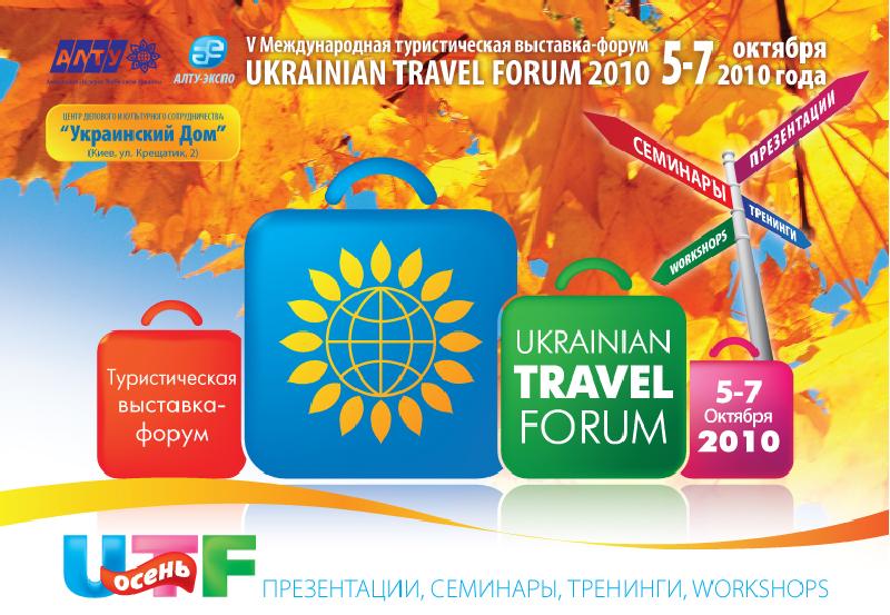 Международные туристические выставки презентация. Ассоциация лидеров турбизнеса Украины Сан Тревел.