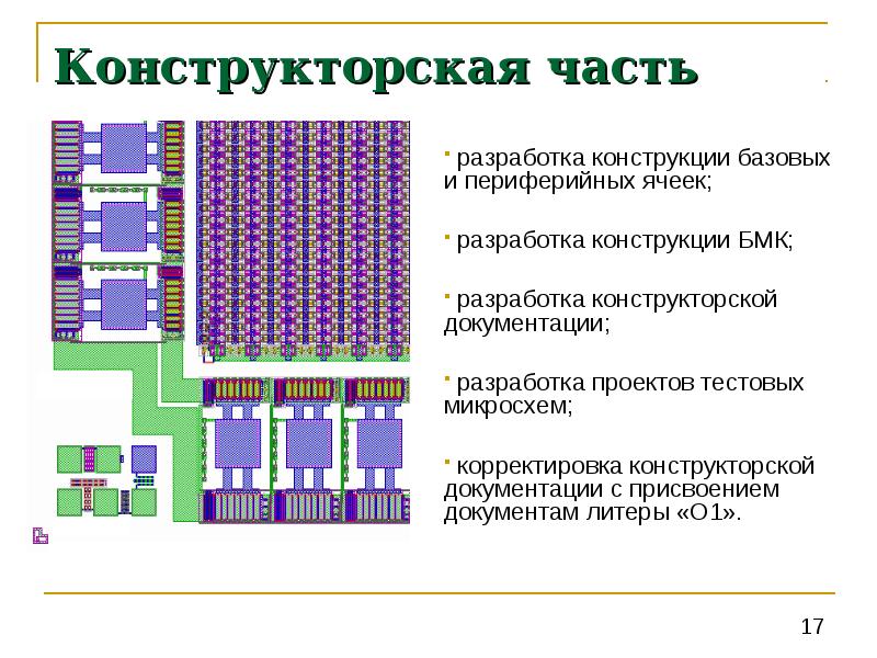 В части разработки