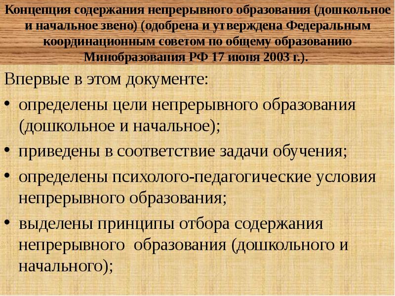 Концепция непрерывного образования дошкольное и начальное. Концепция содержания непрерывного образования. Концепция дошкольного образования. Содержание непрерывного образования дошкольное и начальное звено. Концепции содержания образования.