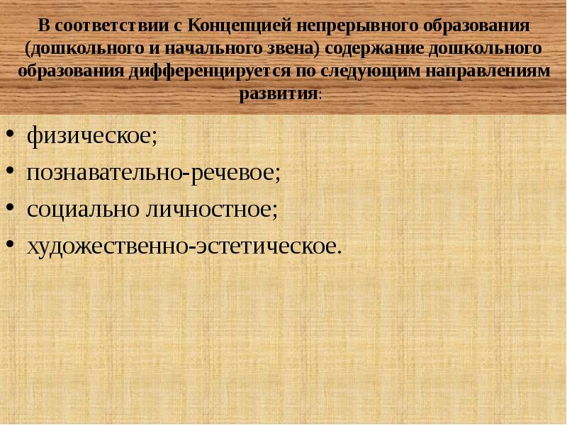 Концепция непрерывного воспитания детей. Презентация на тему непрерывное образование.