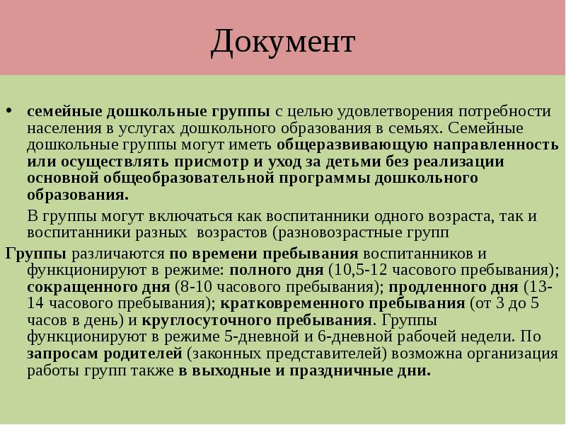 Документы семьи. Что такое потребность в образовании дошкольном. Документация по семейной дошкольной группы. Потребность в услугах дошкольного образования в России.. Семейные дошкольные группы определение.