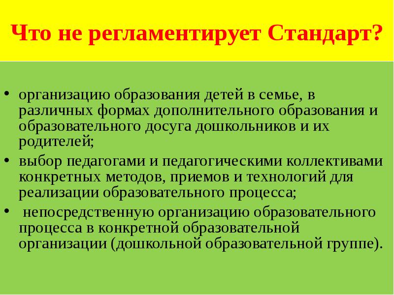 Регламентированные стандарты. ФГОС регламентирует. Регламентирует федеральный государственный стандарт. Укажите что регламентирует ФГОС. Чем регламентируется музыкальное обучение в дошкольном учреждении.