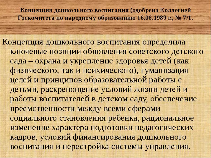 Концепция воспитания. Концепция дошкольного воспитания. Концепция дошкольного воспитания 1989. Концепции воспитания дошкольников. Структура концепции дошкольного воспитания 1989.