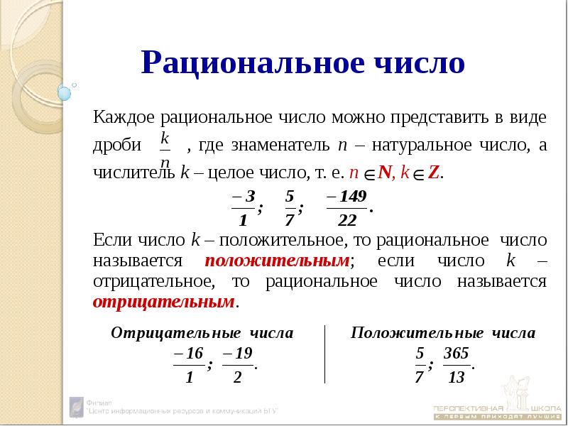 Отношение в виде дроби. Объяснение темы целые числа рациональные числа. Рациональные дроби рациональных чисел.