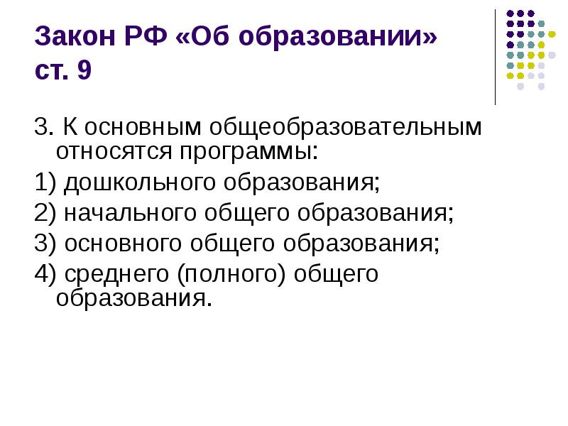 К разделам основной образовательной программы относятся. К основным общеобразовательным программам относятся:. к основным образовательным программам относятся. к основным образовательным программам не относятся. к основным общеобразовательным программам относятся программы.