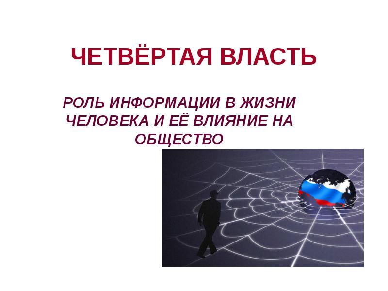 Сми четвертая власть презентация