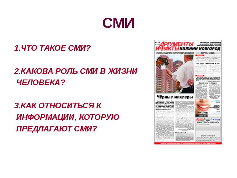 Сми 2 1. СМИ. Жизнь СМИ. Какова роль СМИ В жизни человека. Власть и СМИ презентация.