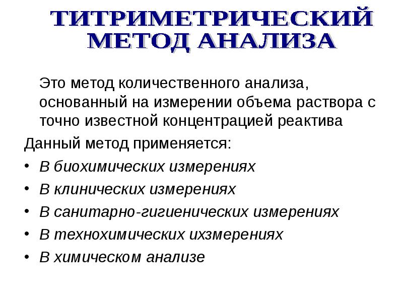 Анализирующий метод. Классификация объемных методов анализа. Объемный титриметрический метод анализа. Методы объемного анализа. Основные методы объемного анализа.