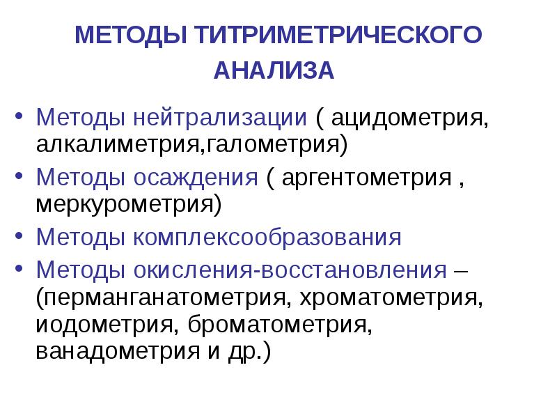 Объемный метод. Методы титриметрического анализа. Методы объемного анализа. Классификация объемных методов анализа. Титриметрические (объемные) методы.