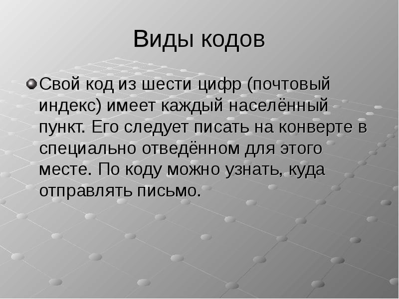 Из него можно узнать. Виды кодов информации. Виды кодов. Свой код. В мире кодов, виды.