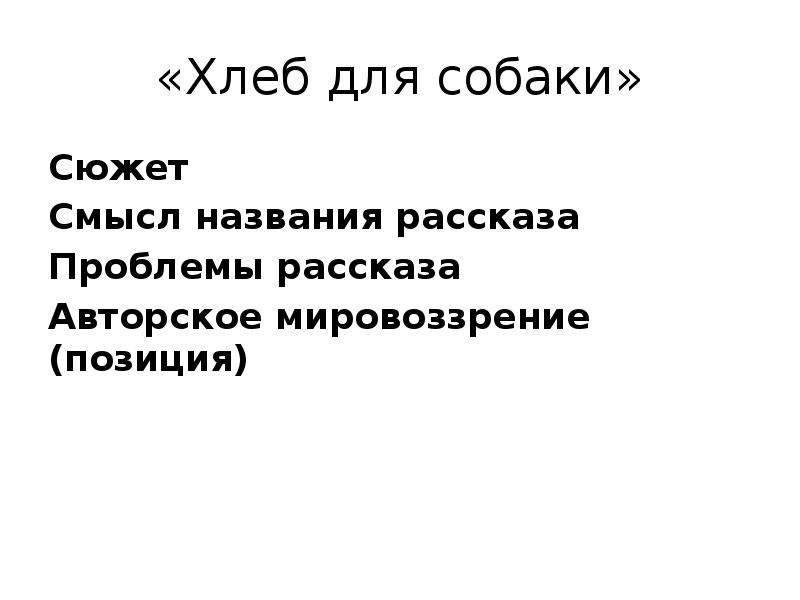 Хлеб для собаки. Проблемы хлеб для собаки Тендряков. Сюжет хлеб для собаки. Хлеб для собаки проблематика рассказа. Рассказ хлеб для собаки.