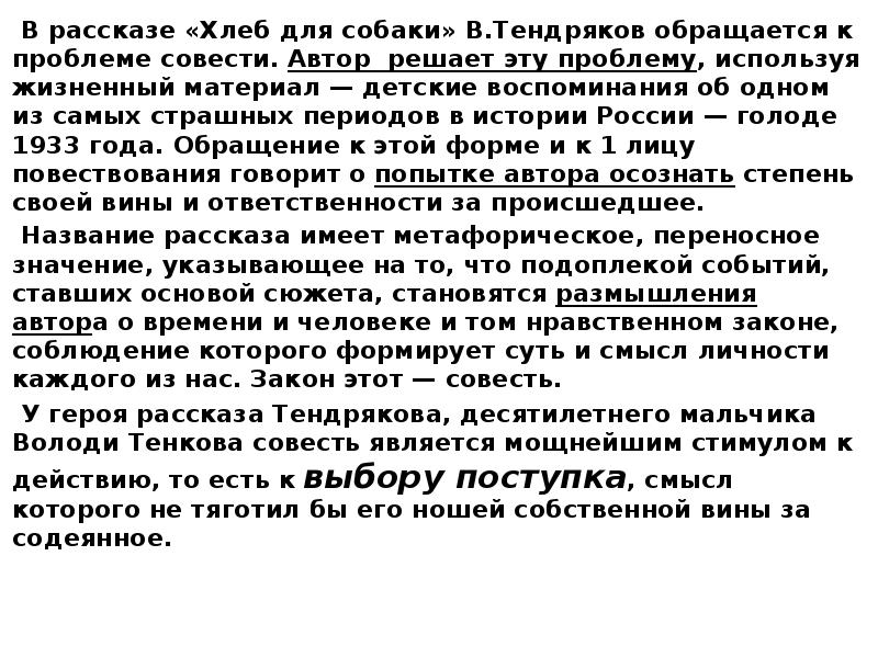 Хлеб для собаки читать краткое содержание. Хлеб для собаки Тендряков проблематика. Хлеб для собаки рассказ.