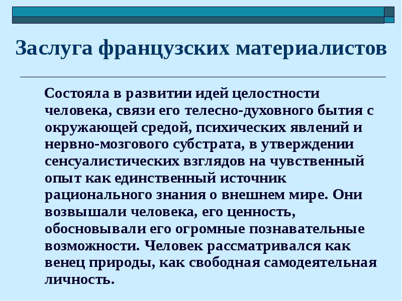 Каковы заслуги. Основные идеи французских материалистов. Заслугой французских материалистов является разработка идеи. Утверждение, характерное для французских материалистов. Идёт французских материалиствов.