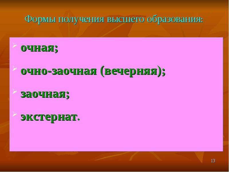 Самой распространенной формой получения образования было. Очно-заочная (вечерняя). формы получения профессионального образования. очная очно-заочная вечерняя. презентация заочное и вечернее образование.