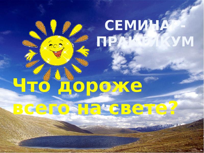 Что дороже всего на свете