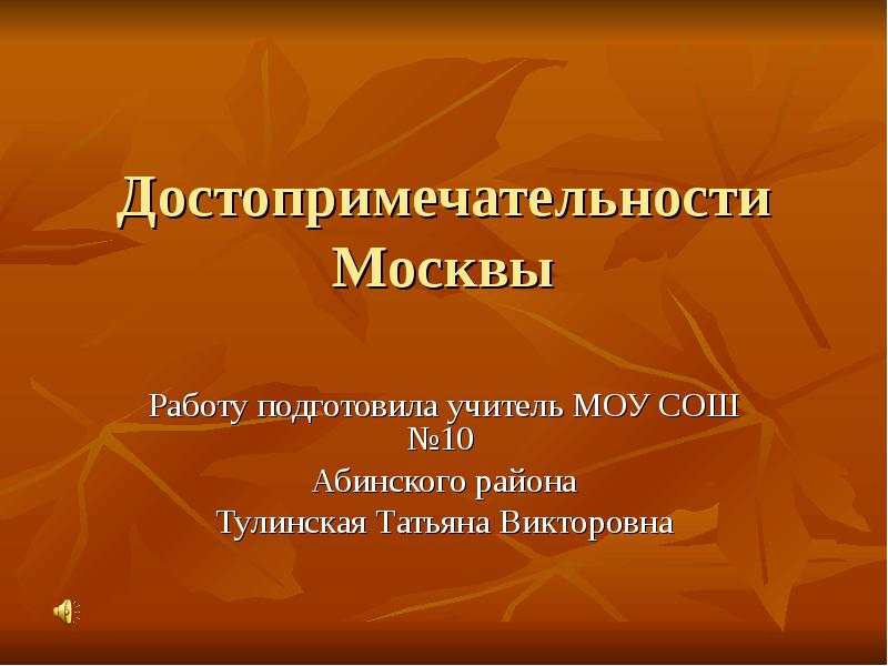 Достопримечательности Города Москвы Доклад