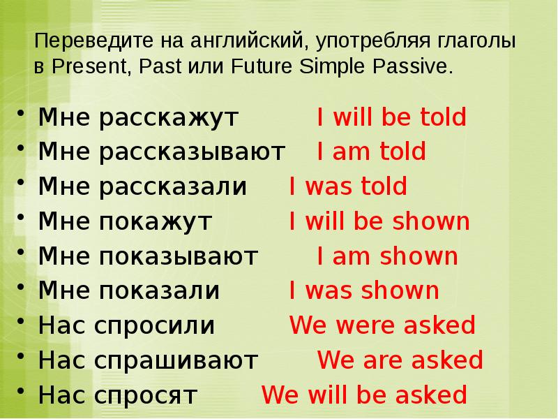Переведите на английский язык употребляя passive voice. Глаголы в present simple. Переведите на англ употребляя глаголы в present past или Future. Present, past или Future simple. Глаголы в present past Future simple.