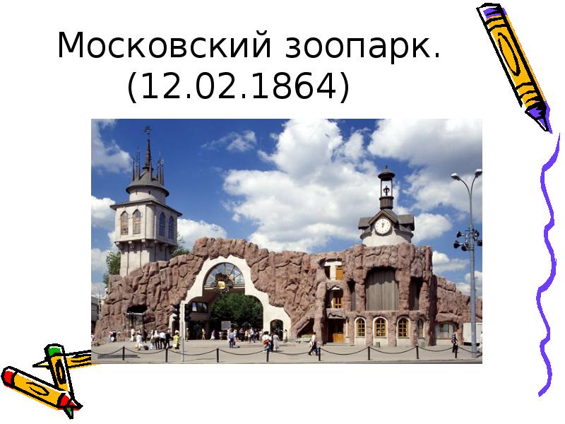 Московский зоопарк 1864