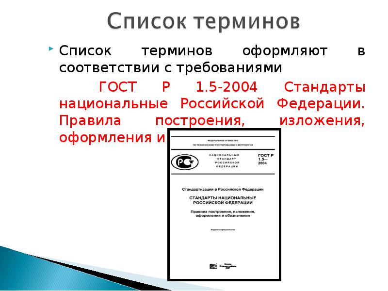 В соответствии с требованиями. Список терминов оформление. ГОСТ 1.5-2004. ГОСТ Р 1.5. Оформить в соответствии с требованиями ГОСТ..