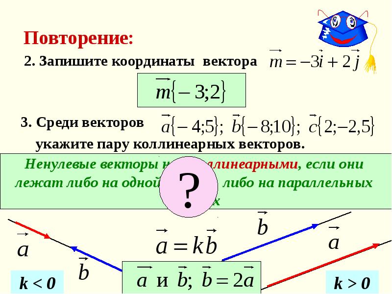 Среди векторов. Условие коллинеарности двух векторов в координатах. Условие коллинеарности векторов в координатной форме. Векторы коллинеарны если их координаты пропорциональны. Условие коллинеарности двух векторов в координатной форме.