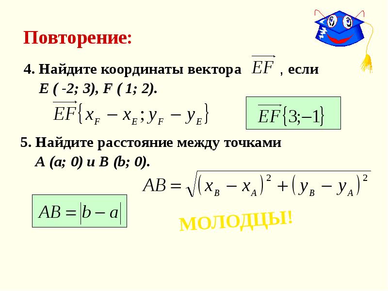 1 найдите координаты и длину вектора если