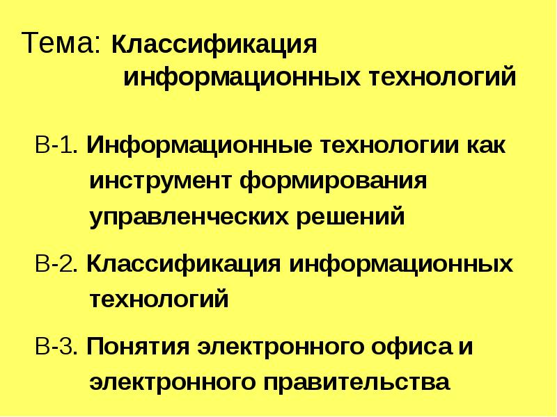 Классификация информационных технологий презентация