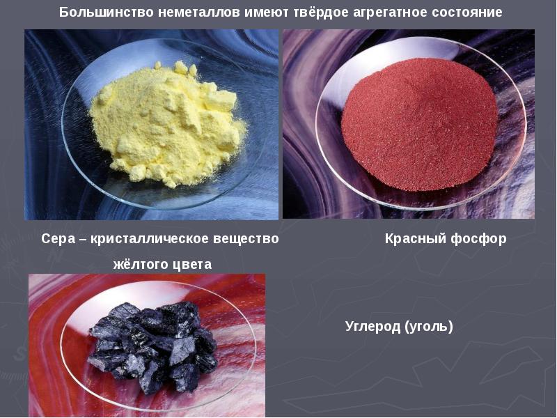 Простые вещества неметаллы. Агрегатное состояние красного фосфора. Твердые простые вещества неметаллы. Фосфор агрегатное состояние. Фосфор цвет вещества.
