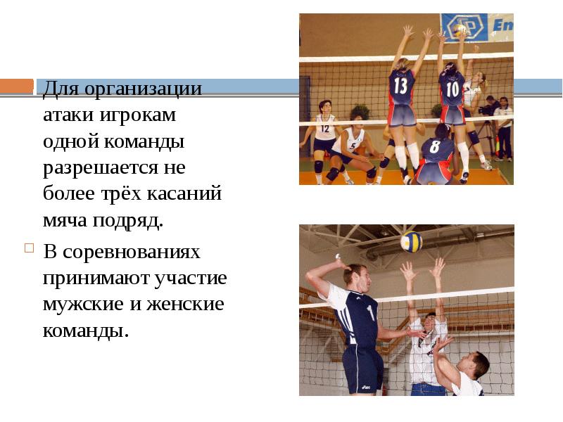 Нападение игроков команды. Сколько касаний на команду в волейболе. Команда в атаку. Сколько касаний разрешено командой. Сколько разрешено выполнить касаний подряд игроками одной команды?.